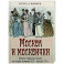 Москва и москвички. Очерки городской жизни во второй половине XIX – начале XX в.