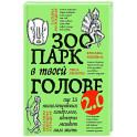 Зоопарк в твоей голове 2.0. Еще 25 психологических синдромов, которые мешают нам жить