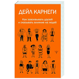 Как завоевывать друзей и оказывать влияние на людей