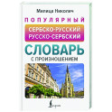 Популярный сербско-русский русско-сербский словарь с произношением