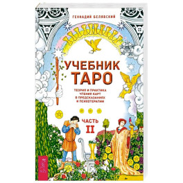 Учебник Таро. Теория и практика чтения карт в предсказаниях и психотерапии. Часть 2