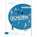 Основы нравственности. Учебное пособие