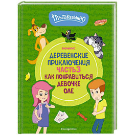 Простоквашино. Деревенские приключения. Часть 3. Как понравиться девочке Оле