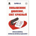 Повышенное давление, свет красный. Ответы на вопросы, которые вы хотели бы задать врачу