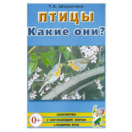 Птицы. Какие они?