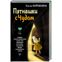 Пятнашки с Чудом. Мудрые сказки-подсказки о том, как выбраться из тупика, растопить обиды и исполнить мечты