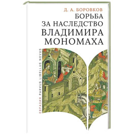 Борьба за наследство Владимира Мономаха