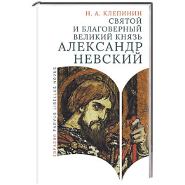 Святой и благоверный великий князь Александр Невский