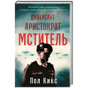 Диверсант, аристократ, мститель. История графа Ларошфуко, ставшего кошмаром для нацистов во Франции