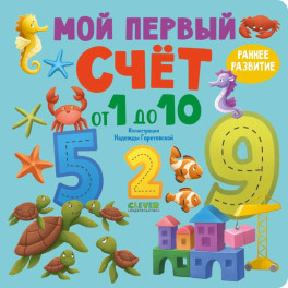 Мой первый счет от 1 до 10