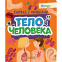 Тело человека