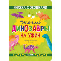 Что ели динозавры на ужин. И другие интересные вопросы