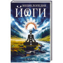 Энциклопедия йоги. От простых асан к глубокой медитации: путь к внутреннему спокойствию