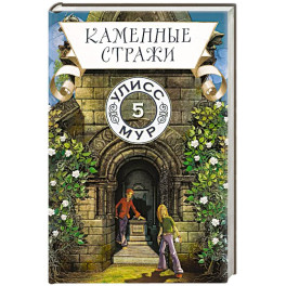 Каменные стражи. Книга 5