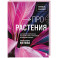 Про растения. Как выбрать комнатные под свой стиль и ухаживать за ними без стресса
