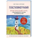 Пластилинография. Практический курс с пошаговыми мастер-классами для занятий с детьми. Авторский метод рисования пластилином