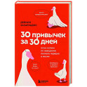 30 привычек за 30 дней. План-капкан по наведению полного порядка в жизни