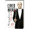 Сергей Мазаев. Авторизованная биография