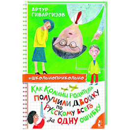 Как Колины родители получили двойку по русскому всего за одну ошибку