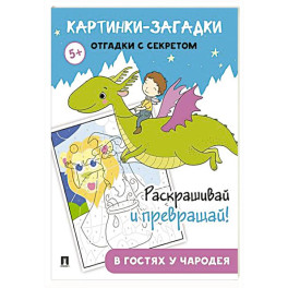 Картинки-загадки. Отгадки с секретом. В гостях у Чародея