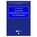 Оказание доврачебной помощи пострадавшим