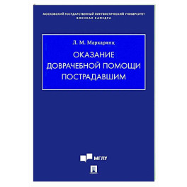 Оказание доврачебной помощи пострадавшим