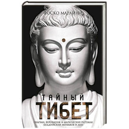 Тайный Тибет. Обычаи, верования и магические ритуалы буддийских монахов и лам