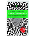 Ловушка привычного. Как спастись от застревания в проблемах и достичь выдающихся результатов