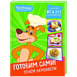 Простоквашино. Готовим сами! Печем вкусности