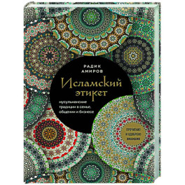 Исламский этикет. Мусульманские традиции в семье, общении и бизнесе