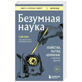 Безумная наука. Убийства, пытки, шпионаж и многое другое