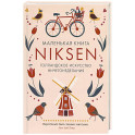 Маленькая книга Niksen.Голландское искусство ничегонеделания