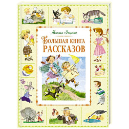 Большая книга рассказов