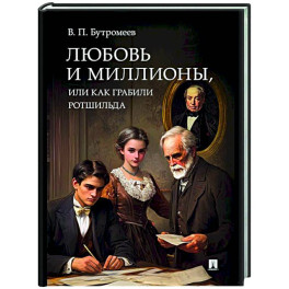 Любовь и миллионы, или Как грабили Ротшильда