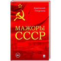 Мажоры СССР