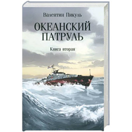 Океанский патруль. Книга вторая