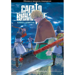 Сага о Винланде. Книга 9 (Том 17, 18) (Vinland Saga). Манга