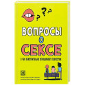 Вопросы о сексе: о чем действ.спрашивают подростки