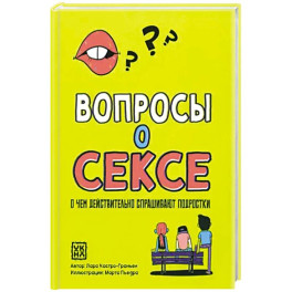 Вопросы о сексе: о чем действ.спрашивают подростки