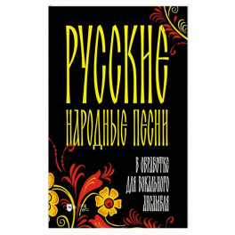 Русские народные песни в обработке для вокального ансамбля. Ноты