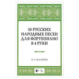 30 русских народных песен для фортеп в 4 руки. Ноты