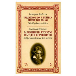 Вариации на русскую тему для фортепиано. Ноты, 4изд