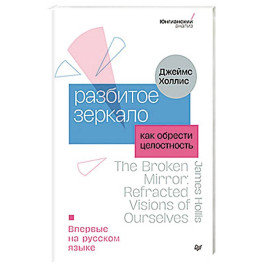 Разбитое зеркало. Как обрести целостность