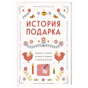 История подарка. Традиции, легенды, ритуалы и суеверия в мировой культуре