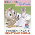 Цветные прописи. Учимся писать печатные буквы