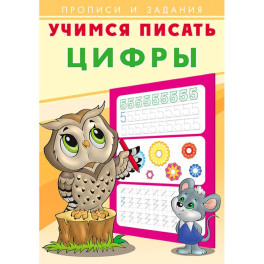 Цифры. Учимся писать