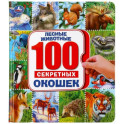 100 секретных окошек. Лесные животные. Энциклопедия