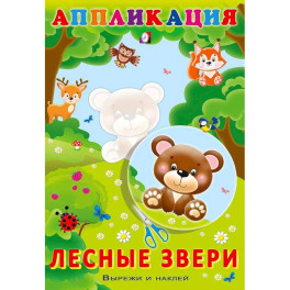 Aппликация. Лесные звери