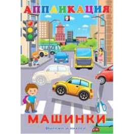 Aппликация. Машинки