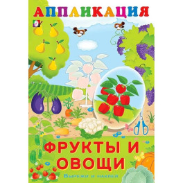 Aппликация. Фрукты и овощи